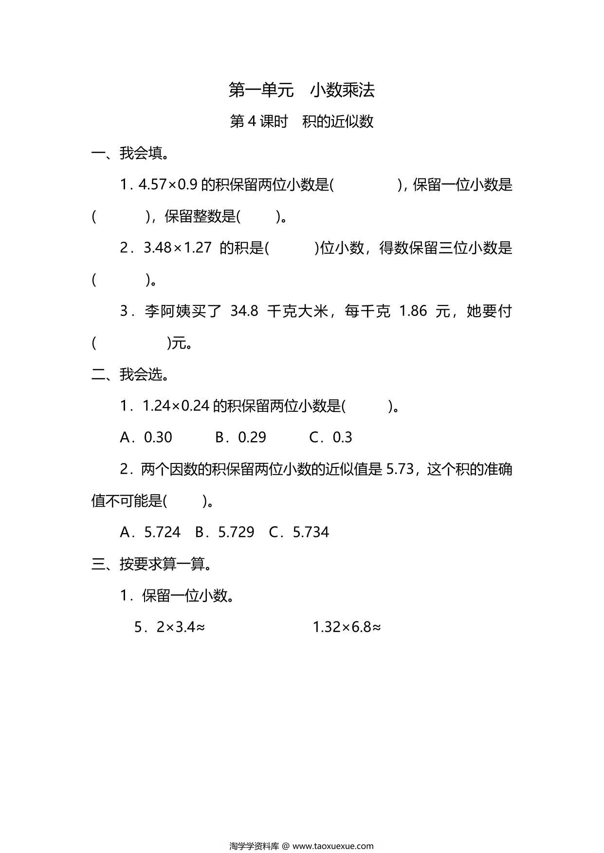 图片[1]-五年级上册数学一课一练-第一单元 小数乘法 第4课时　积的近似数（含详细解析）人教版，5页PDF可打印-淘学学资料库